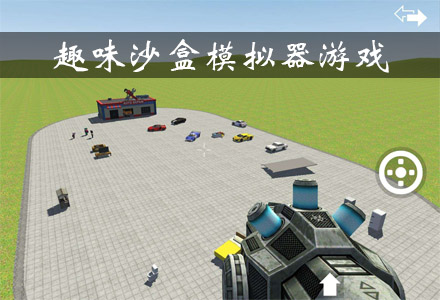 趣味沙盒模拟器游戏大全