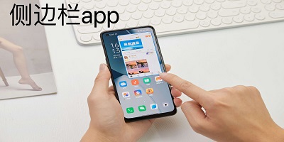 侧边栏app推荐_智能侧边栏软件下载_侧边栏app下载安卓