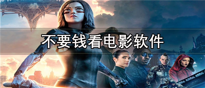 不要钱看电影app有哪些