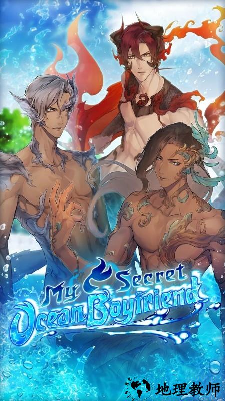 我的秘密海洋男友游戏 v3.0.22 安卓版 0