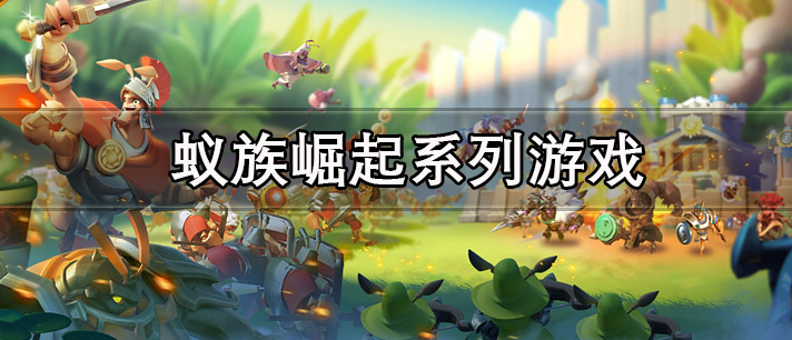 蚁族崛起系列游戏有哪些