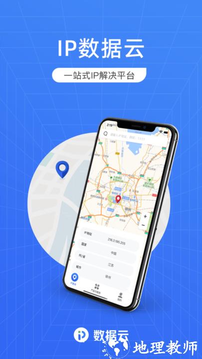 ip数据云app官方版 v1.1.9 安卓版 0