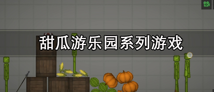 甜瓜游乐园系列游戏大全