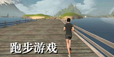 跑步游戏有哪些