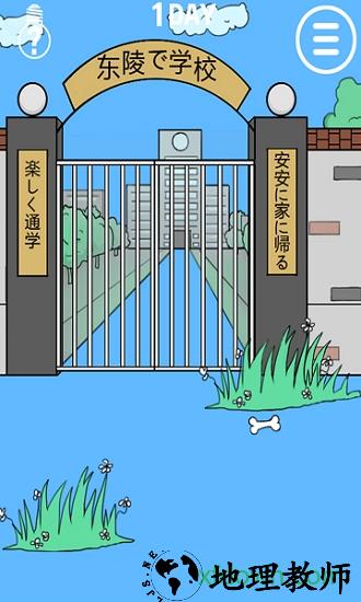 我进不去学校了手游 v1.0 安卓版 1