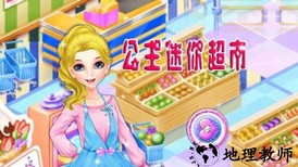 公主迷你超市游戏 v1.5.7 安卓版 0