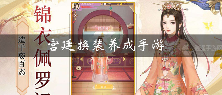 宫廷换装养成游戏有哪些