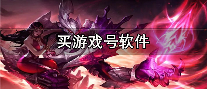 买游戏号app有哪些