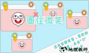 圈住微笑游戏 v1.3 安卓版 2