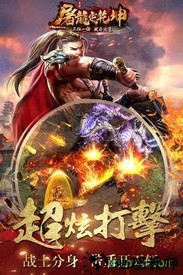 屠龙定乾坤传奇手游 v2.8.1 安卓版 0