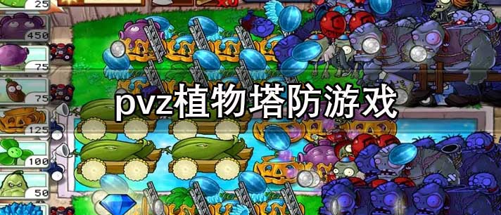 pvz植物塔防游戏有哪些