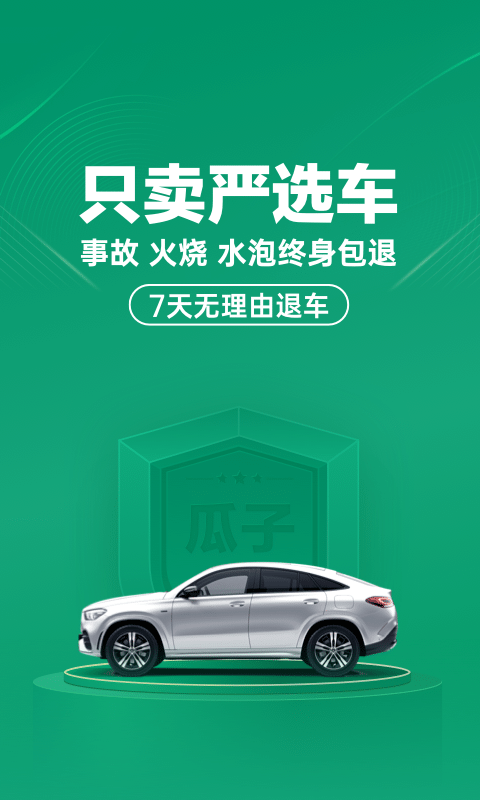 瓜子二手车直卖网官方 v9.12.5.6 安卓手机版 1