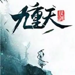 仗剑九重天