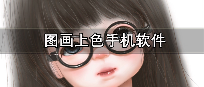 图画上色手机软件有哪些_可以一键给图画上色的手机app推荐