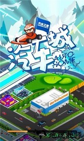 放置汽车城 v1.00 安卓版 1