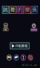 跳舞的弹珠 v1.0.2 安卓版 3