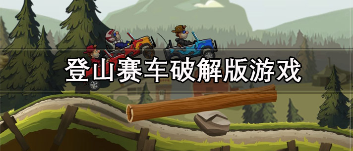登山赛车破解版无限金币钻石游戏推荐
