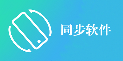 同步app有哪些_同步软件下载安装免费版_手机同步助手app下载