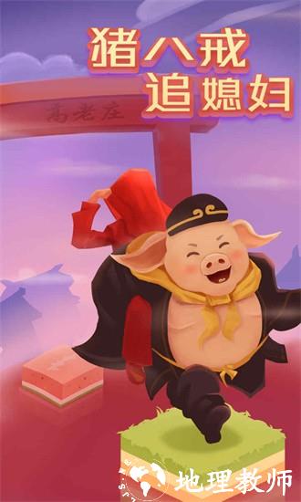 猪八戒追媳妇游戏 v1.0.0.0 安卓版 3