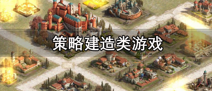 策略建造类游戏有哪些