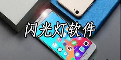 闪光灯app推荐