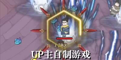 up主自制游戏合集
