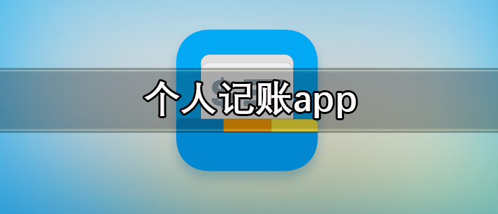 个人记账app哪个好用_免费且好用的个人记账软件推荐