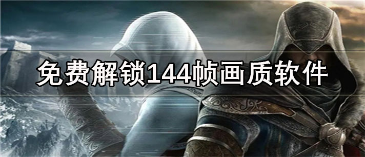 免费解锁144帧画质app有哪些_玩家必备的免费解锁144帧画质app合集