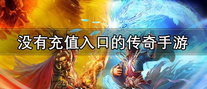 没有充值入口的传奇手游有哪些