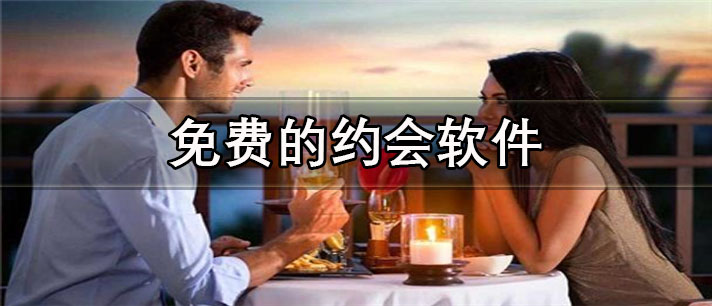 免费的约会app有哪些