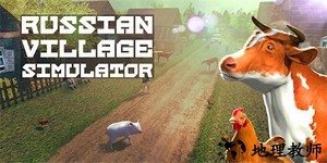 俄罗斯乡村模拟器汉化版 v1.6.3 安卓最新版 0