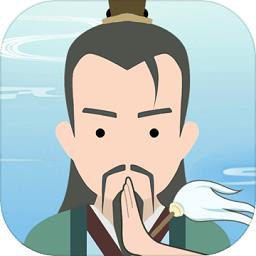 修仙式人生手游