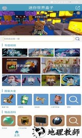 迷你世界盒子软件 v2.0.9 安卓版 3