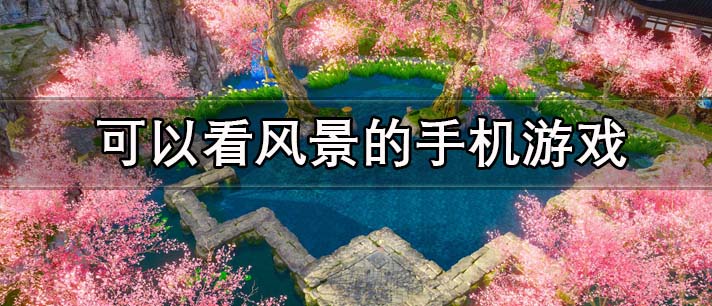 可以看风景的手机游戏有哪些
