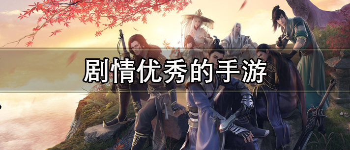 剧情优秀的手游有哪些