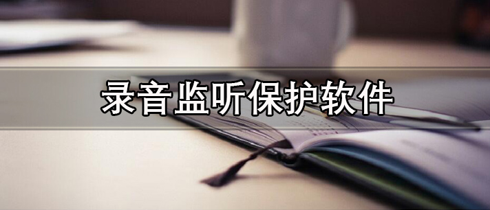录音监听保护软件有哪些