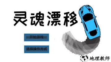 灵魂漂移手机版 v1.00.06 安卓版 0