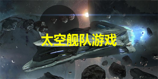 值得玩的太空舰队游戏