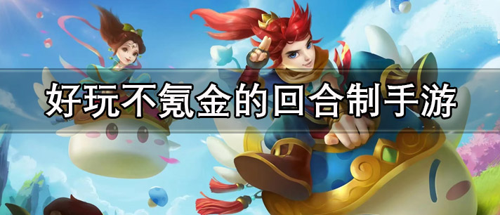 好玩不氪金的回合制手游有哪些