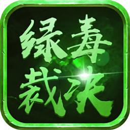 绿毒裁决最新版