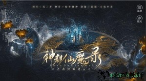 橙光神都仙魔录游戏 v1.0 安卓版 0