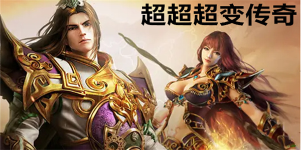 超超超变传奇下载最新