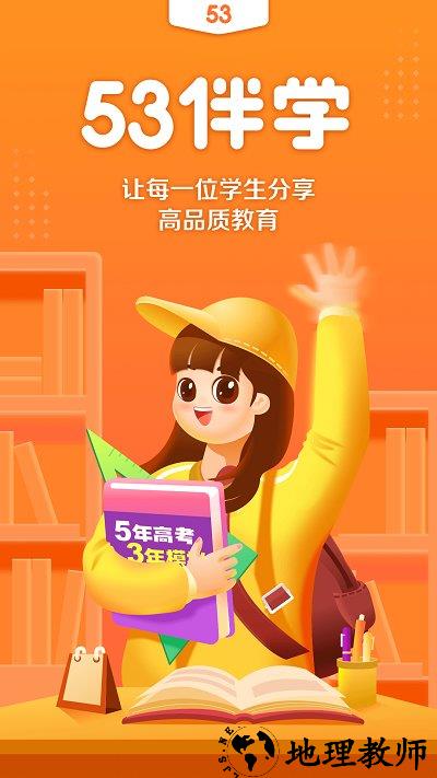 53伴学软件手机版 v2.02.16 安卓最新版 3