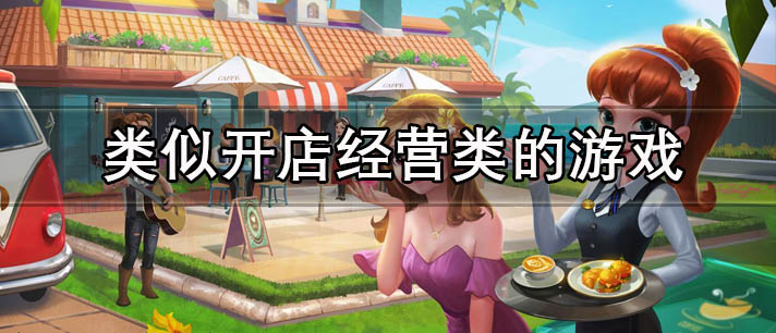 类似开店经营类的游戏有哪些
