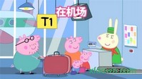 小猪佩奇假期 v1.2.6 安卓版 1