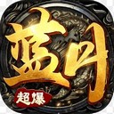 蓝月超爆版官方版