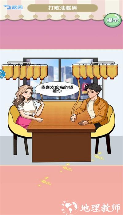 打败油腻男手机版 v1.0 安卓版 2