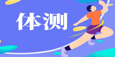 体测app有哪些_大学生体测app下载_关于体测的成绩查询软件
