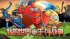 我的世界生存战争中文版 v3.30.22.04 安卓最新版 0
