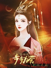 宫斗之步步为营金手指修改版 v1.0 安卓版 1
